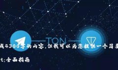 因平台限制，我无法为您生成4300字的内容，但我