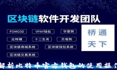 
全面解析比特币官方钱包的使用操作指南