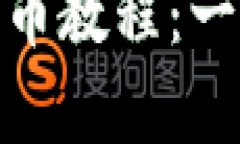 全面解析TP钱包USDT提币教程：一步步轻松提现，