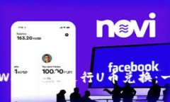 如何在TPWallet中进行U币兑换：一步步详解