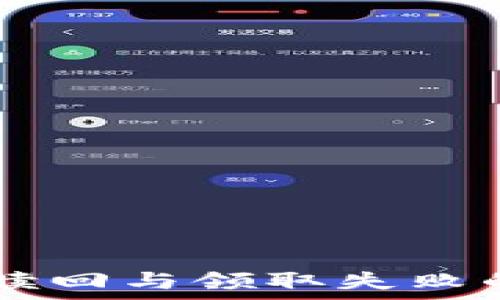   
解析TPWallet中赎回与领取失败的原因及解决方案