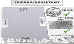 如何安全存放USDT：冷钱包的全面指南