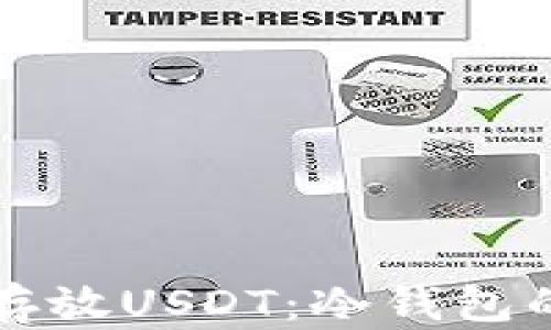 
如何安全存放USDT：冷钱包的全面指南