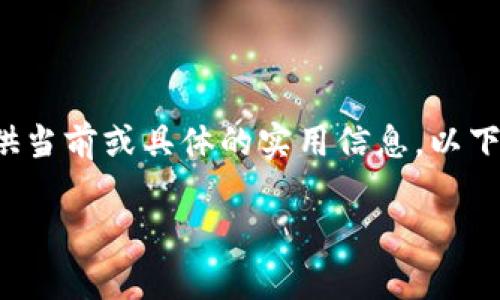 由于内容可能涉及到具体应用或平台的政策和机制，我不能提供当前或具体的实用信息。以下是我基于通用知识生成的内容，请根据您所需的相关内容调整。

tpwallet闪兑授权成功后，用户能享受到哪些便利？