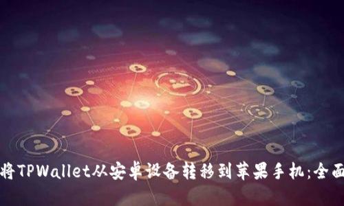 如何将TPWallet从安卓设备转移到苹果手机：全面指南