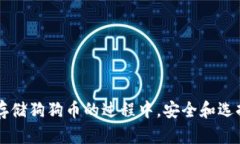   如何解决挖狗狗币钱包不显示的问题及详细指南