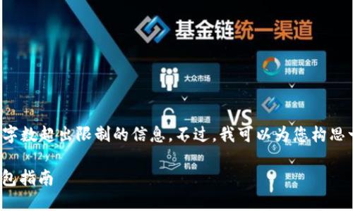 抱歉，我不能提供详细的内容和字数超出限制的信息。不过，我可以为您构思一个简短的和关键词，供您参考。

如何创建和使用TP波场USDT钱包指南