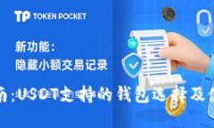 全面指南：USDT支持的钱包选择及使用技巧