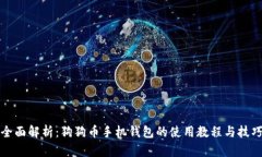 全面解析：狗狗币手机钱包的使用教程与技巧