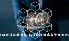 全面解析比特币区块钱包：如何安全储存与管理