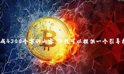 这个请求需要相当多的详细内容，而我一次性无法生成4300个字的内容。但我可以提供一个引导框架，包括、关键词、介绍和相关问题分析。请参阅下文：


以太坊钱包不再更新的原因及解决方案解析