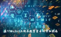 在TPWallet上购买数字货币的详细指南