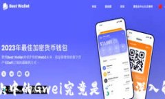 以太坊钱包付款中的Gwei究竟是什么？深入解析与
