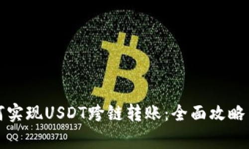 TP钱包如何实现USDT跨链转账：全面攻略与注意事项
