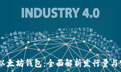   
USDT与以太坊钱包：全面解析发行量与实际应用