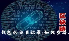 深入了解比特币钱包的交易记录：如何查看、管