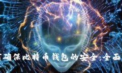 如何确保比特币钱包的安全：全面指南