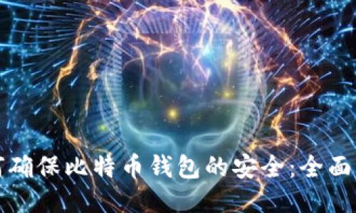 如何确保比特币钱包的安全：全面指南