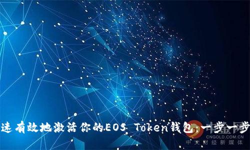 如何快速有效地激活你的EOS Token钱包：一步一步的指南