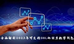 全面解析2023年可支持SOL的优秀数字钱包