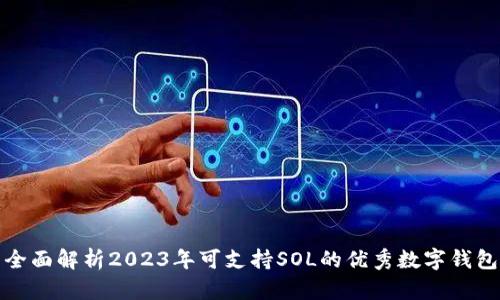 全面解析2023年可支持SOL的优秀数字钱包