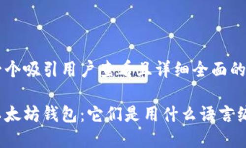 思考一个吸引用户查看且详细全面的优秀

揭秘以太坊钱包：它们是用什么语言编写的？