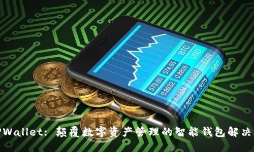 : TPWallet: 颠覆数字资产管理的智能钱包解决方案
