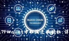 如何在TPWallet中取消兑换授权：详细指南