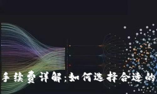 :

USDT钱包手续费详解：如何选择合适的交易平台？