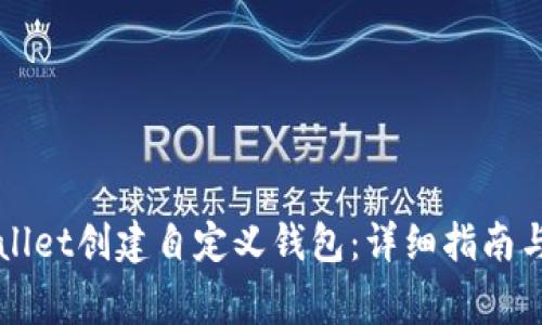 如何使用TPWallet创建自定义钱包：详细指南与常见问题解答