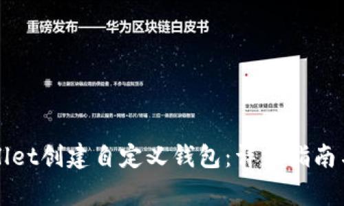 如何使用TPWallet创建自定义钱包：详细指南与常见问题解答