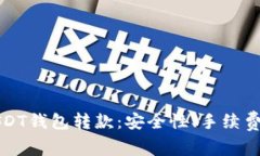 全面解析USDT钱包转款：安全性、手续费及操作指