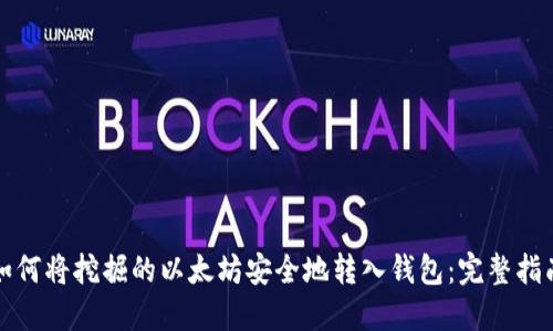 如何将挖掘的以太坊安全地转入钱包：完整指南