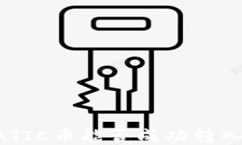 
深入探索：MATIC币能否成功转入以太坊钱包？