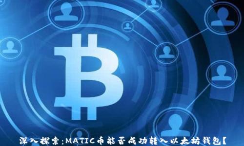 
深入探索：MATIC币能否成功转入以太坊钱包？