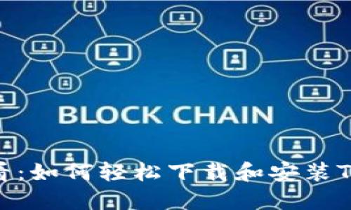 : 华为手机用户必看：如何轻松下载和安装TPWallet手把手指导