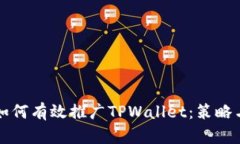 深入探究如何有效推广TPWallet：策略与实操指南
