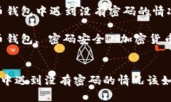 题目：在比特币钱包中遇到没有密码的情况该如