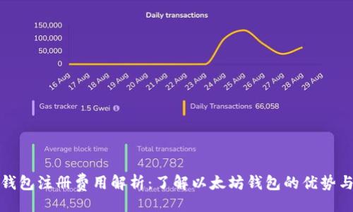 题目:
以太坊钱包注册费用解析：了解以太坊钱包的优势与安全性
