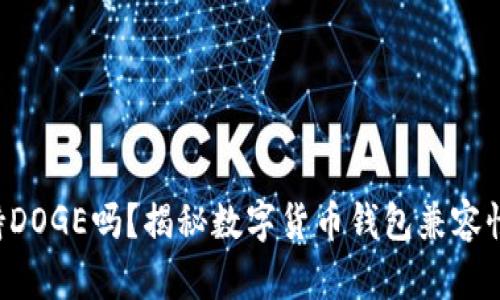 TRX钱包支持DOGE吗？揭秘数字货币钱包兼容性及使用优势