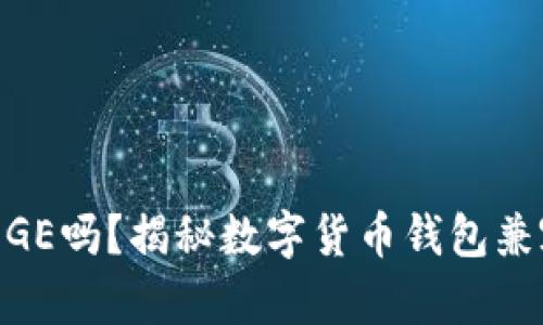 TRX钱包支持DOGE吗？揭秘数字货币钱包兼容性及使用优势