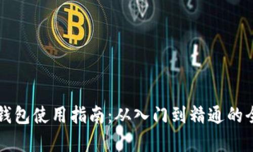 以太坊钱包使用指南：从入门到精通的全面解析