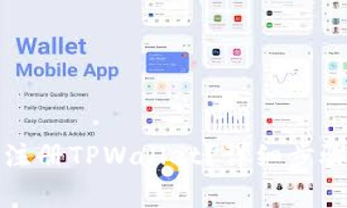 如何使用手机号注册TPWallet？详细步骤与注意事项解析