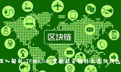 深入解析：TPWallet空投能否转移至其他钱包？