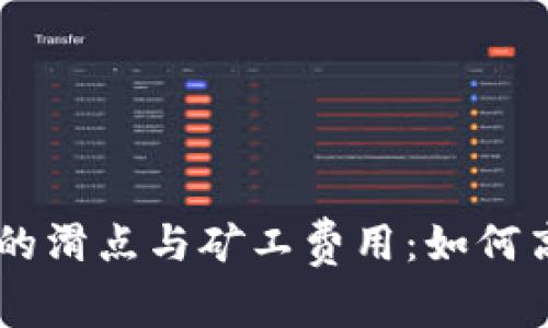 全面解析TPWallet中的滑点与矿工费用：如何高效管理你的加密资产