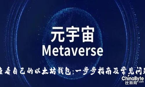 如何查看自己的以太坊钱包：一步步指南及常见问题解答