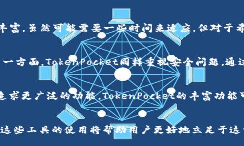   Unlocking the Future of Cryptocurrency: A Comprehensive Guide to TPWallet and TokenPocket / 
 guanjianci TPWallet, TokenPocket, 加密货币, 数字资产管理 /guanjianci 

引言
近年来，随着区块链技术的不断发展，越来越多的用户开始关注并投资加密货币。这一趋势催生了大量的数字资产管理工具，其中TPWallet和TokenPocket是备受赞誉的两款数字钱包。这两款钱包因其用户友好性、多功能性和强大的安全性，吸引了许多加密货币爱好者。本文将详细探讨这些数字钱包的功能特性、使用方法以及它们在加密货币生态系统中的重要性。

TPWallet介绍
TPWallet是一款全能型的数字钱包，支持多种加密资产的存储与管理。它的主要特点包括安全性高、操作简便、支持多链资产等。TPWallet允许用户在去中心化环境中进行交易，确保用户资产的安全和隐私。

TPWallet的核心功能
TPWallet的核心功能包括但不限于：
ul
    li多链支持/li
    li去中心化交易所（DEX）访问/li
    li与移动设备的兼容/li
    li强大的安全性措施/li
    li用户友好的界面/li
/ul

TokenPocket概述
TokenPocket是另一款流行的数字资产管理工具，以其出色的兼容性和用户体验赢得了广大用户的好评。它支持Ethereum、EOS、Tron等多个主流区块链，提供全方位的数字资产管理功能。

TokenPocket的关键特性
TokenPocket的主要特性包括：
ul
    li多链资产储存/li
    li支持DApp一键访问/li
    li内置的去中心化交易所功能/li
    li实时价格跟踪/li
    li跨链资金转移/li
/ul

TPWallet和TokenPocket的比较
虽然TPWallet和TokenPocket都旨在为用户提供一个安全、便捷的数字资产管理平台，但它们在功能和用户体验上多少存在一些差异。在此，我们将对两者进行全面比较。

用户界面和体验
TPWallet在用户界面设计上追求简洁直观，使得即使是初次接触加密货币的新手用户也能快速上手。而TokenPocket则注重功能的全面性，虽然界面也简洁，但整体功能较多，新用户可能需要花费一些时间去适应。

安全性
安全性是数字钱包用户最为关心的一个方面。TPWallet采用了多层加密技术，确保用户的私钥不会被第三方获取。而TokenPocket同样提供了优秀的安全方案，通过多重验证来保护用户资金。

支持的资产种类
在资产支持方面，TPWallet支持的加密资产数量相对较少，但它的安全性和可靠性使其成为一些用户的首选。TokenPocket则支持多种主流的加密资产，符合一般用户的需求。

使用TPWallet的步骤
使用TPWallet的步骤非常简单，用户只需下载应用程序并注册账户即可开始管理你的数字资产。

下载与注册
用户可以在TPWallet的官方网站上下载相应版本的应用程序。安装完成后，用户需要填写一些基本信息进行注册，并设置强密码来保护账户安全。

资产导入与管理
在完成注册后，用户可以将现有的加密资产导入到TPWallet中，或直接在钱包中购买。TPWallet提供了清晰的资产管理界面，方便用户查看和管理自己的资产。

常见问题解答
1. TPWallet和TokenPocket哪个更适合初学者？
对于初学者，TPWallet和TokenPocket都有其各自的优缺点。TPWallet的优点在于其简单易用的界面，使得用户在管理资产时不会感到困惑。TPWallet还提供了详细的指南，帮助用户快速熟悉使用流程。相比之下，TokenPocket的功能更加丰富，虽然可能需要一些时间来适应，但对于希望深入了解区块链技术的用户来说，这也是一个学习的好机会。总的来说，如果用户只是想进行简单的数字资产管理，那么TPWallet可能是更合适的选择；而对于希望体验更多DApp功能和进行深入投资的人士，TokenPocket会更具吸引力。

2. TPWallet与TokenPocket在安全性上的比较
安全性是评估数字钱包的关键因素之一。在这方面，TPWallet和TokenPocket都采取了一系列的安全措施。TPWallet使用多层加密技术，确保用户的私钥不会暴露。它还允许用户设置更复杂的密码，并提供生物识别锁定功能，增强安全性。另一方面，TokenPocket同样重视安全问题，通过多重身份验证和实时监控来保障用户资金安全。虽然两者都很安全，但TPWallet的多层加密方案更受用户青睐。综合来看，TPWallet在用户口碑上的表现更胜一筹，但TokenPocket也不乏优秀的安全机制。

3. 如何选择适合自己的数字钱包？
选择适合自己的数字钱包需考虑多个因素，包括使用目的、支持的资产种类、用户体验、安全性等。对于新手用户，如果目的是简单地管理少量加密资产，TPWallet的简易操作和界面可能会更合适。而如果用户希望参与多种加密货币投资，并追求更广泛的功能，TokenPocket的丰富功能可能更具吸引力。此外，用户还应关注钱包的安全性和社区评价，选择经过认证和获得良好口碑的钱包可以有效减少风险。

总结
总而言之，TPWallet与TokenPocket都是优秀的数字资产管理工具，各具特色。用户可以根据自己的需求进行选择，确保在安全的前提下，便捷地管理和投资数字资产。随着区块链技术的不断发展和普及，数字钱包的重要性将愈发凸显，掌握这些工具的使用将帮助用户更好地立足于这一新兴的金融生态。