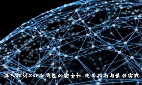 深入探讨XRP冷钱包的安全性、使用指南与最佳实践