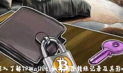 
深入了解TPWallet：如何删除转账记录及其影响