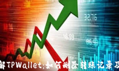 
深入了解TPWallet：如何删除转账记录及其影响